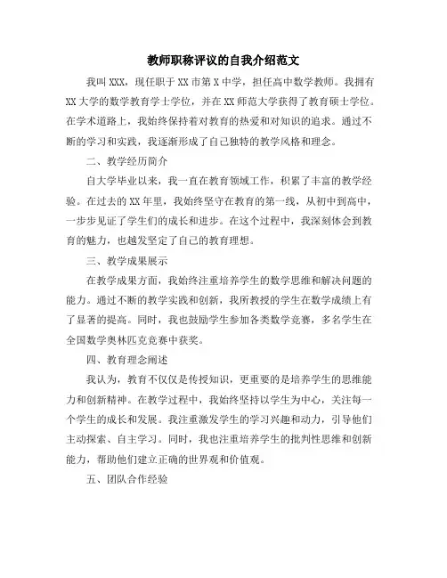 教师职称评议的自我介绍范文