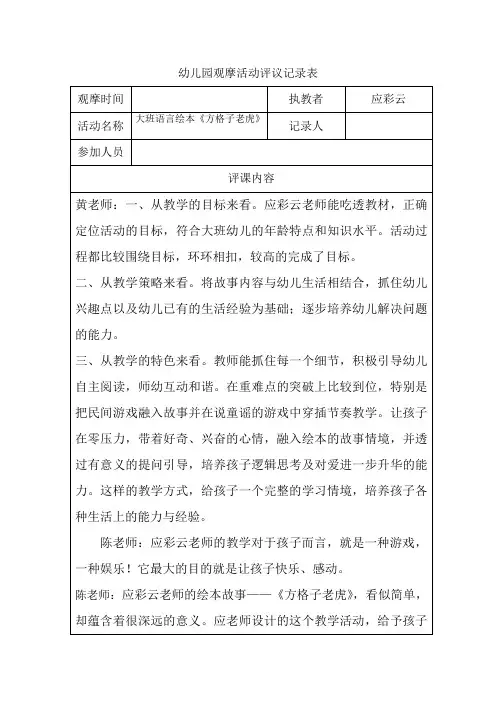 幼儿园名师观摩活动评议记录表大班语言绘本《方格子老虎》