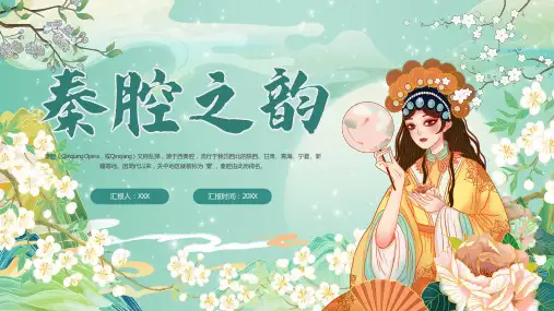 秦腔文化介绍PPT课件