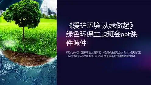《爱护环境-从我做起》绿色环保主题班会ppt课件课件