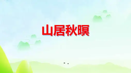 《山居秋暝》古诗词三首PPT