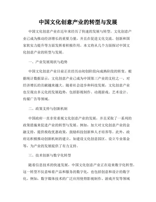 中国文化创意产业的转型与发展