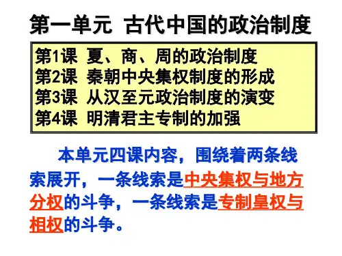 高一历史必修一_第一课_夏商周的政治制度_课件