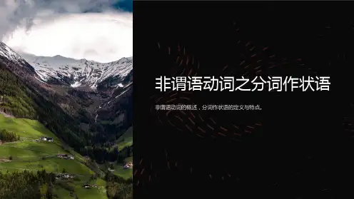 非谓语动词之分词作状语(公开课课件)