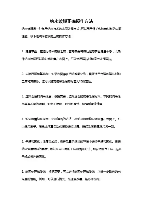 纳米镀膜正确操作方法