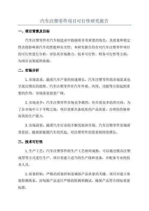 汽车注塑零件项目可行性研究报告