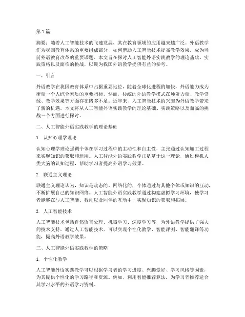 人工智能外语实践教学(3篇)