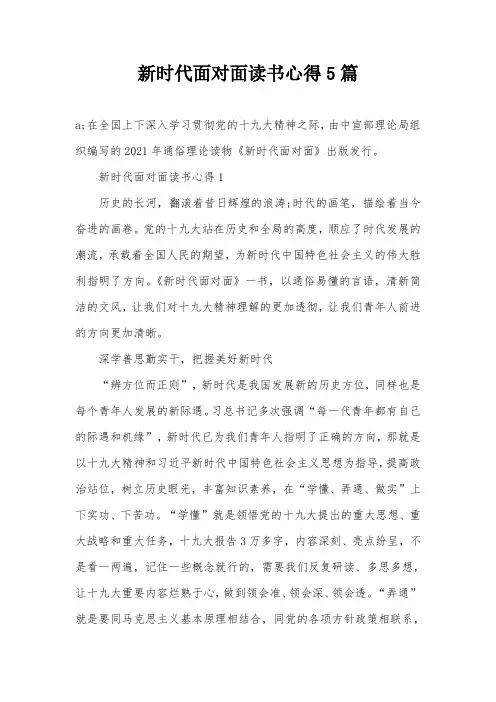 新时代面对面读书心得5篇
