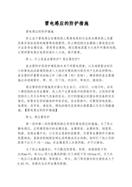 雷电感应的防护措施