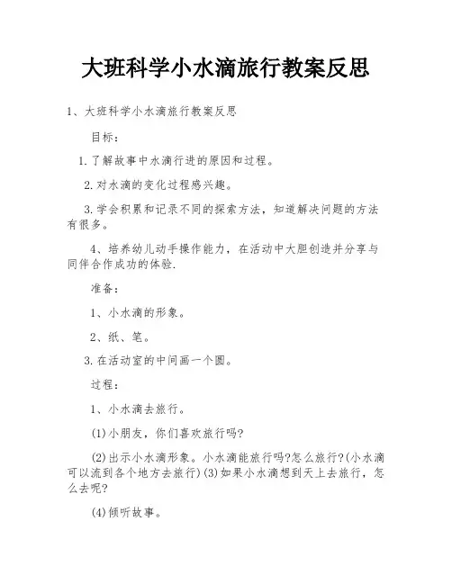 大班科学小水滴旅行教案反思