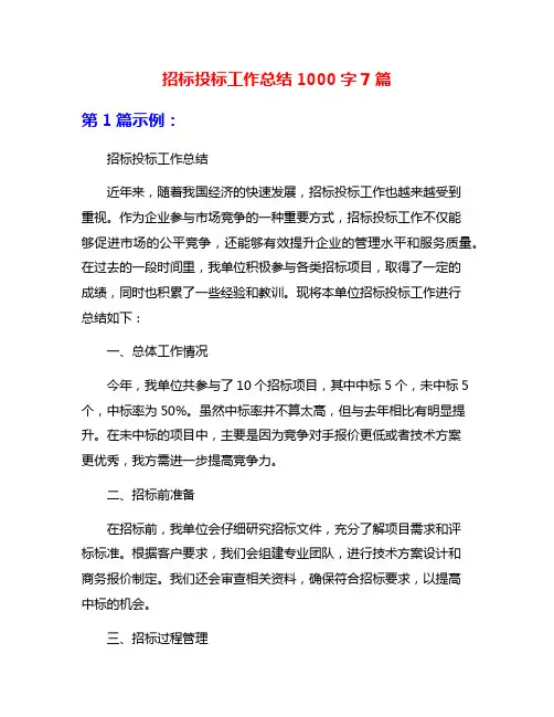 招标投标工作总结1000字7篇