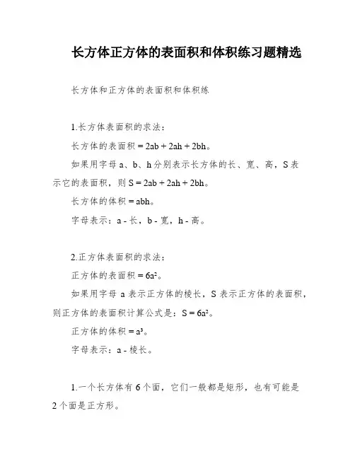 长方体正方体的表面积和体积练习题精选