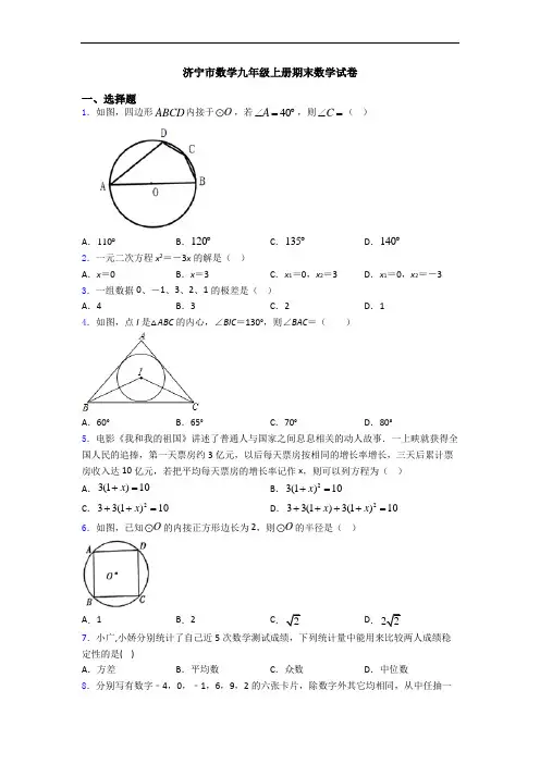 济宁市数学九年级上册期末数学试卷
