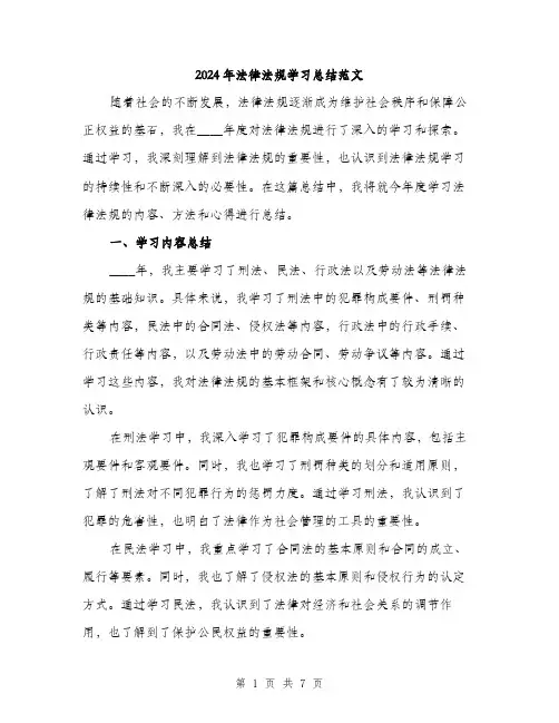 2024年法律法规学习总结范文（2篇）
