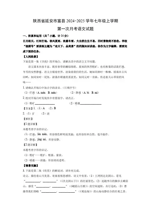 【语文】陕西省延安市富县2024-2025学年七年级上学期第一次月考试题(解析版)