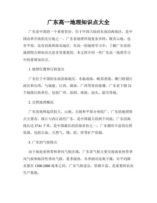 广东高一地理知识点大全