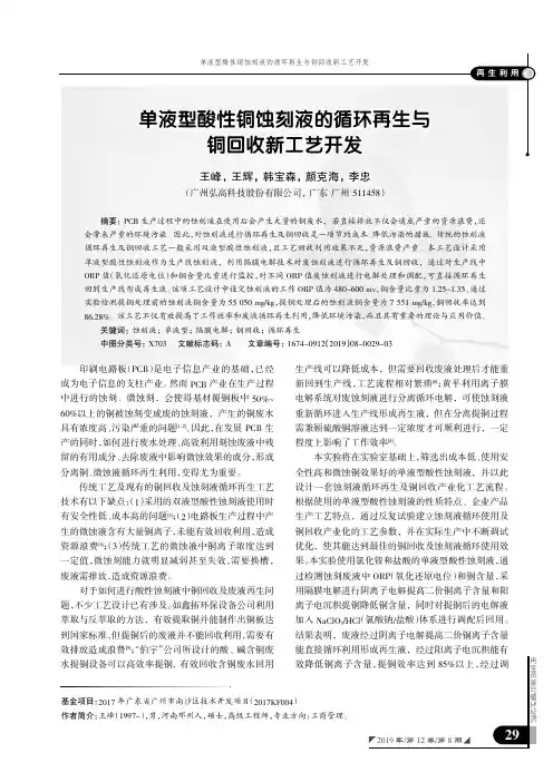 单液型酸性铜蚀刻液的循环再生与铜回收新工艺开发