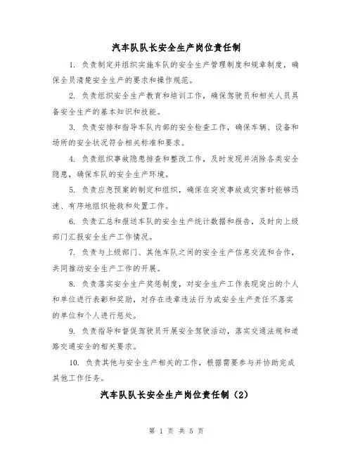 汽车队队长安全生产岗位责任制(4篇)