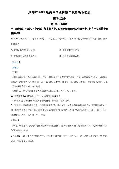 精品解析：四川省成都市2020届高中毕业班第二次诊断性检测理综化学试题(解析版)
