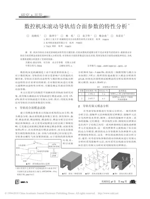 数控机床滚动导轨结合面参数的特性分析