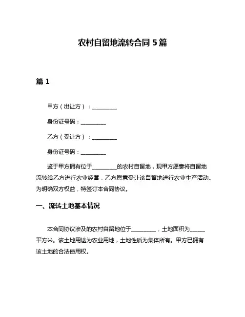 农村自留地流转合同5篇