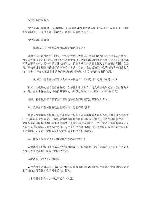 医疗保险政策解读