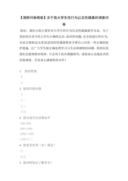 【调研问卷模板】关于我大学生性行为以及性健康的调查问卷