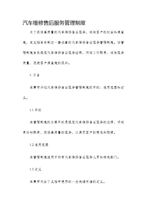 汽车维修售后服务管理制度