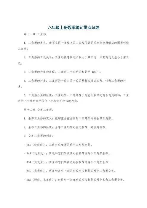 八年级上册数学笔记重点归纳