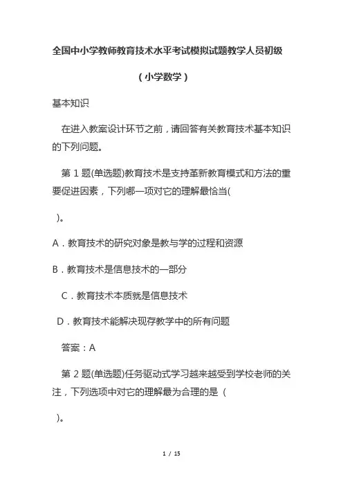 全国中小学教师教育技术水平考试模拟试题教学人员初级(小学数学)