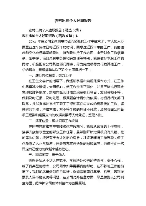 农村出纳个人述职报告
