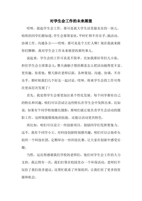 对学生会工作的未来展望