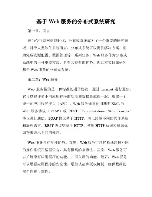 基于Web服务的分布式系统研究