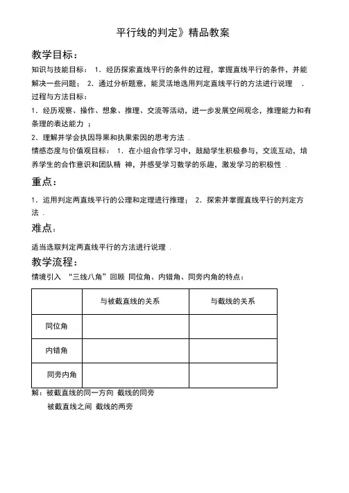 北师大版八年级数学上册《平行线的判定》精品教案