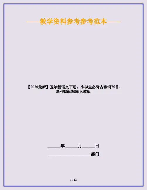 2020五年级语文下册：小学生必背古诗词75首 人教部编版