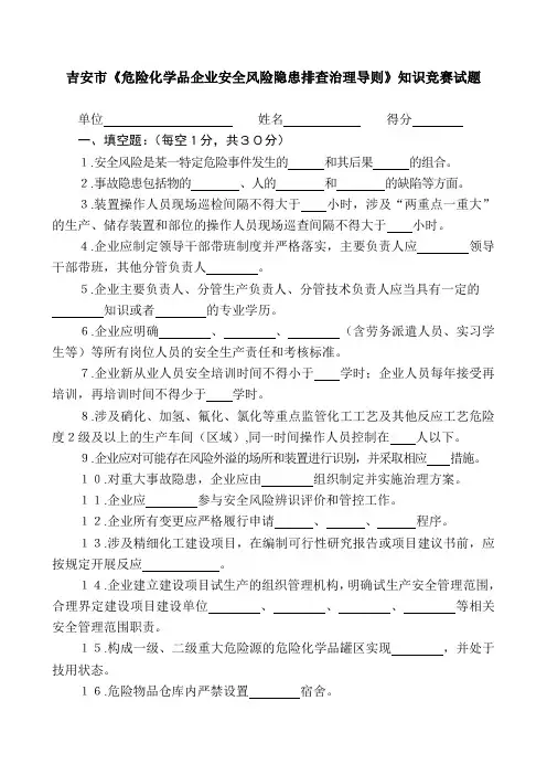 (完整版)《危险化学品企业安全风险隐患排查治理导则》知识竞赛试题