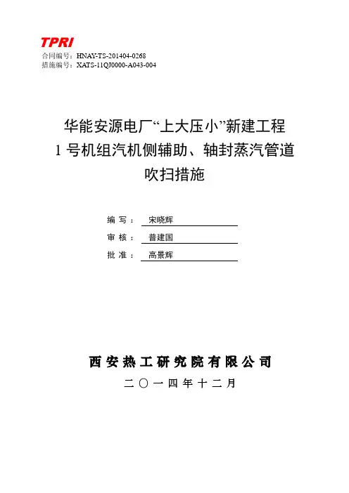 04汽机侧辅助、轴封蒸汽管道吹扫措施