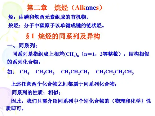 有机化学课件-2-烷烃