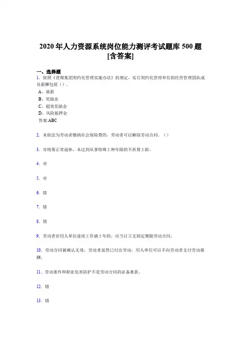 最新版精选2020年人力资源系统岗位能力测评考试考试题库500题(含标准答案)