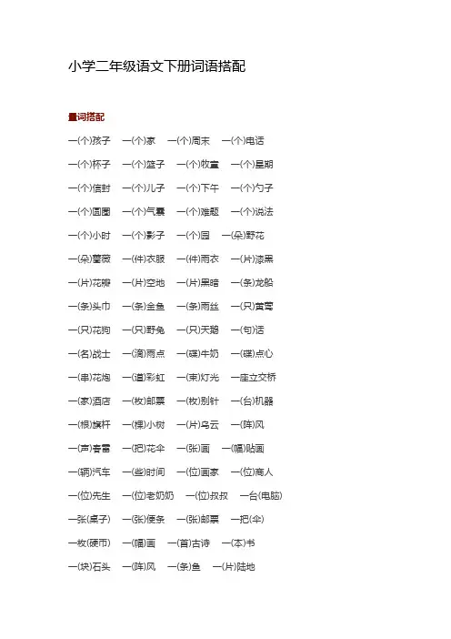 二年级语文下册各类词语搭配汇总 (1)