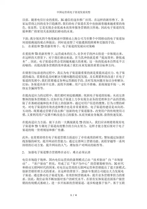 中国运营商电子渠道发展设想