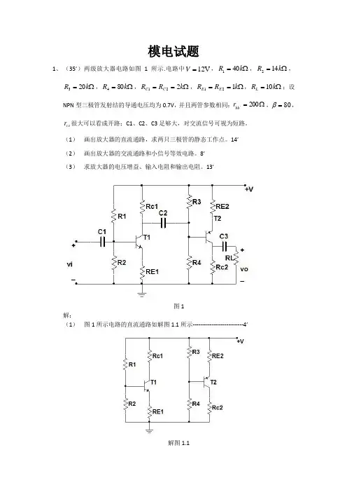 模拟电子线路试卷和答案