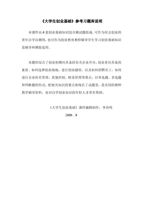 《大学生创业基础》参考题库说明