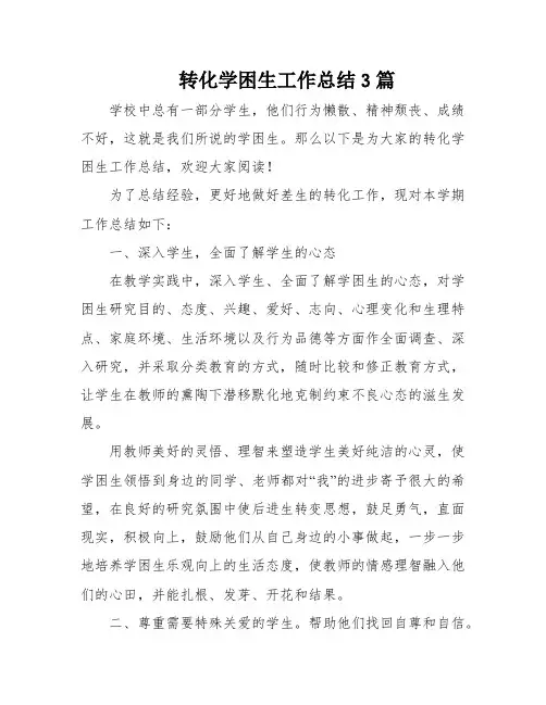 转化学困生工作总结3篇