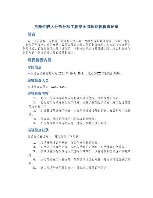 危险性较大分部分项工程安全监理巡视检查记录