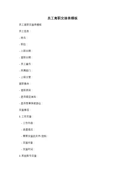 员工离职交接表模板