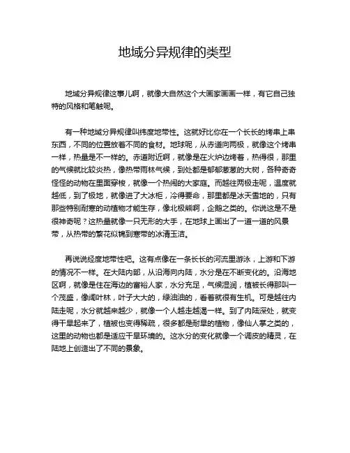 地域分异规律的类型