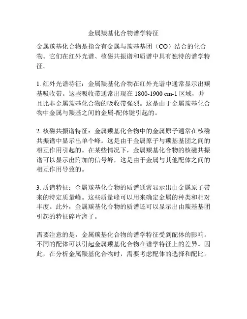 金属羰基化合物谱学特征