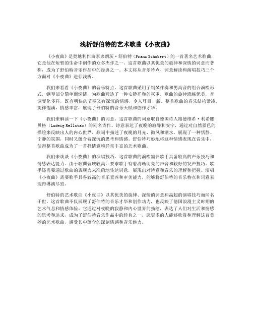 浅析舒伯特的艺术歌曲《小夜曲》
