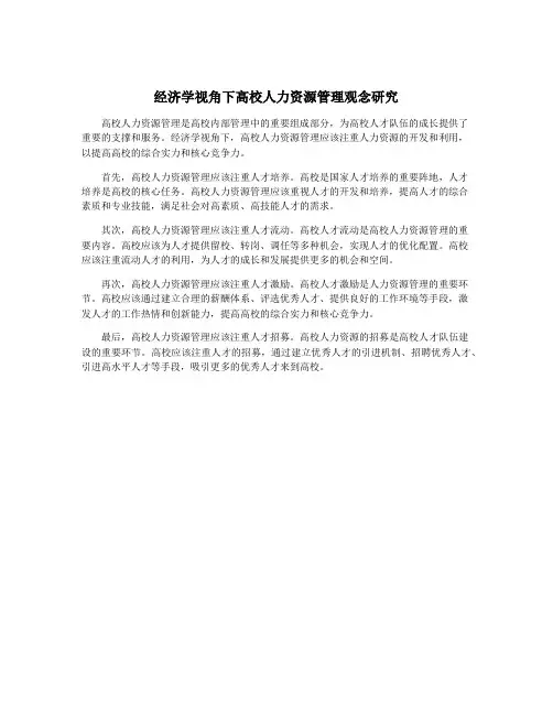 经济学视角下高校人力资源管理观念研究
